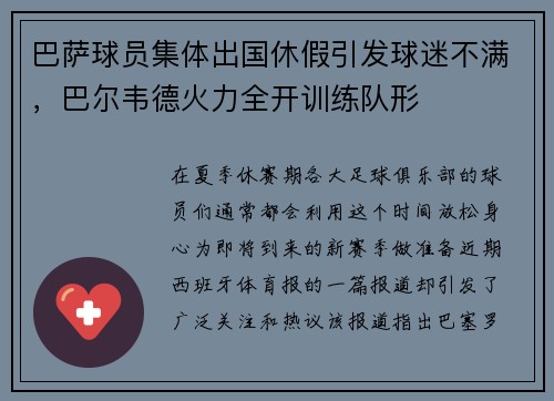 巴萨球员集体出国休假引发球迷不满，巴尔韦德火力全开训练队形