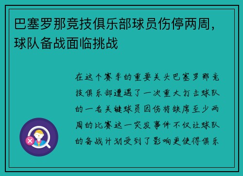 巴塞罗那竞技俱乐部球员伤停两周，球队备战面临挑战