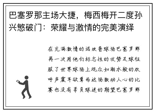 巴塞罗那主场大捷，梅西梅开二度孙兴慜破门：荣耀与激情的完美演绎