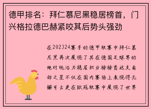 德甲排名：拜仁慕尼黑稳居榜首，门兴格拉德巴赫紧咬其后势头强劲