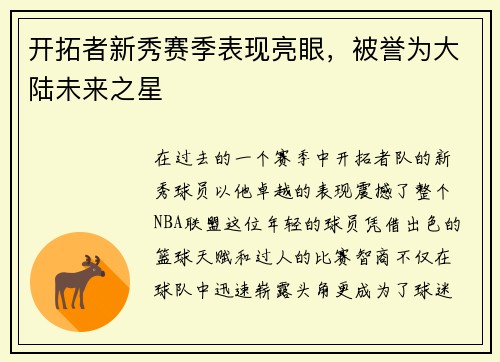 开拓者新秀赛季表现亮眼，被誉为大陆未来之星