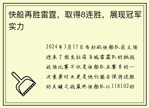 快船再胜雷霆，取得8连胜，展现冠军实力
