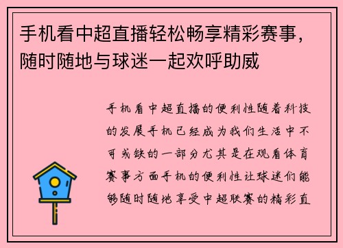 手机看中超直播轻松畅享精彩赛事，随时随地与球迷一起欢呼助威