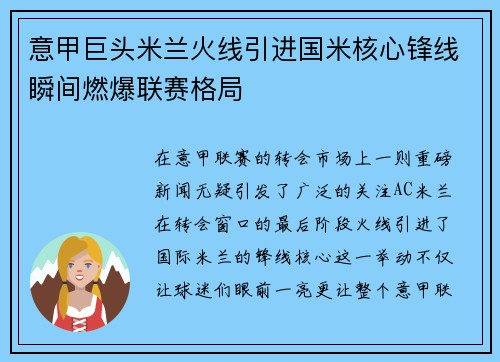 意甲巨头米兰火线引进国米核心锋线瞬间燃爆联赛格局