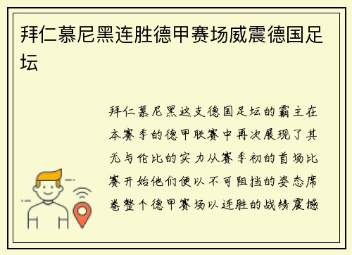 拜仁慕尼黑连胜德甲赛场威震德国足坛