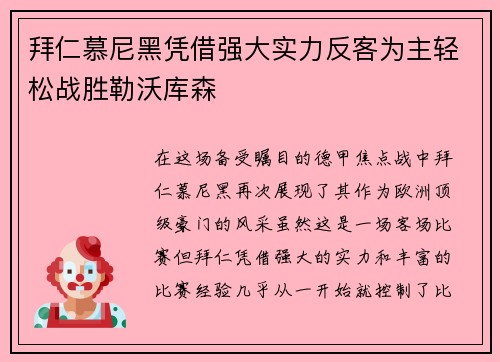 拜仁慕尼黑凭借强大实力反客为主轻松战胜勒沃库森
