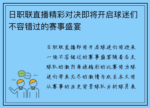 日职联直播精彩对决即将开启球迷们不容错过的赛事盛宴