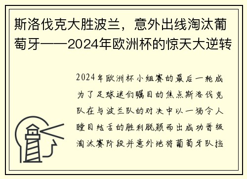 斯洛伐克大胜波兰，意外出线淘汰葡萄牙——2024年欧洲杯的惊天大逆转