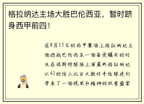 格拉纳达主场大胜巴伦西亚，暂时跻身西甲前四！