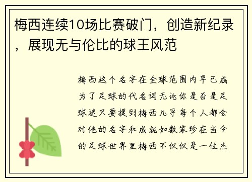 梅西连续10场比赛破门，创造新纪录，展现无与伦比的球王风范