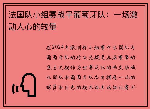 法国队小组赛战平葡萄牙队：一场激动人心的较量