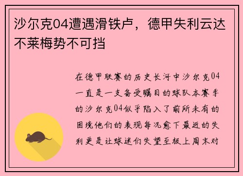 沙尔克04遭遇滑铁卢，德甲失利云达不莱梅势不可挡