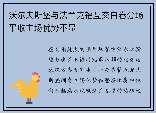 沃尔夫斯堡与法兰克福互交白卷分场平收主场优势不显