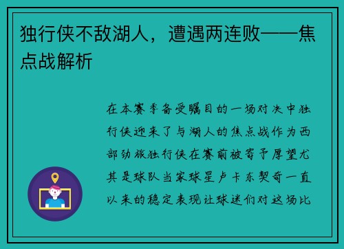 独行侠不敌湖人，遭遇两连败——焦点战解析