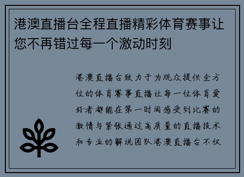 港澳直播台全程直播精彩体育赛事让您不再错过每一个激动时刻