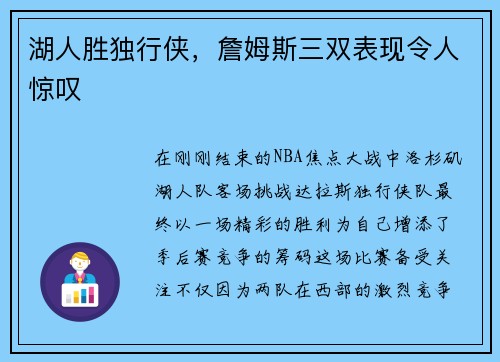 湖人胜独行侠，詹姆斯三双表现令人惊叹