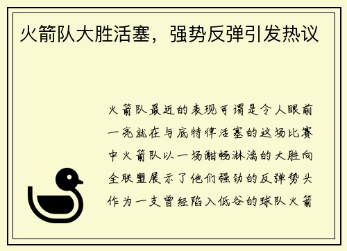火箭队大胜活塞，强势反弹引发热议