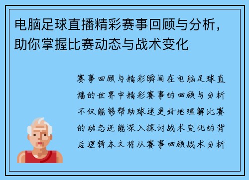 电脑足球直播精彩赛事回顾与分析，助你掌握比赛动态与战术变化