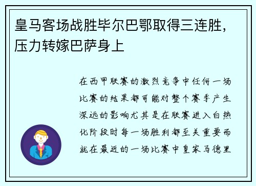 皇马客场战胜毕尔巴鄂取得三连胜，压力转嫁巴萨身上