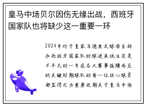 皇马中场贝尔因伤无缘出战，西班牙国家队也将缺少这一重要一环
