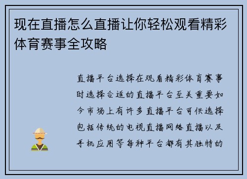 现在直播怎么直播让你轻松观看精彩体育赛事全攻略