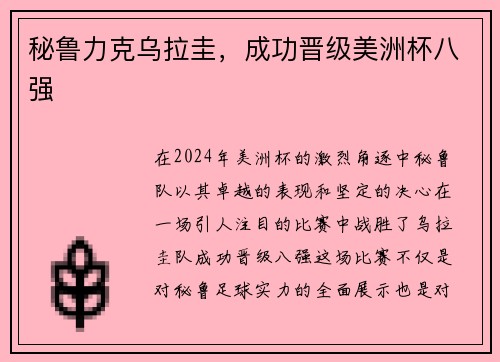 秘鲁力克乌拉圭，成功晋级美洲杯八强