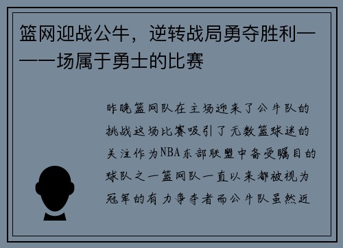 篮网迎战公牛，逆转战局勇夺胜利——一场属于勇士的比赛