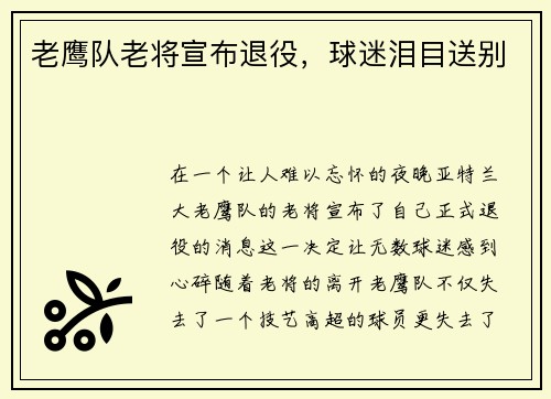 老鹰队老将宣布退役，球迷泪目送别