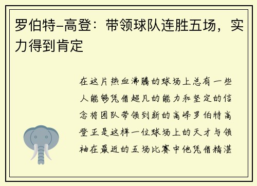 罗伯特-高登：带领球队连胜五场，实力得到肯定