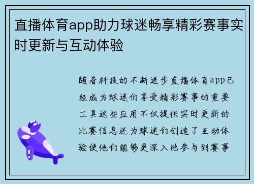 直播体育app助力球迷畅享精彩赛事实时更新与互动体验