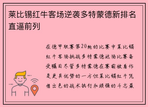 莱比锡红牛客场逆袭多特蒙德新排名直逼前列