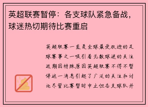 英超联赛暂停：各支球队紧急备战，球迷热切期待比赛重启