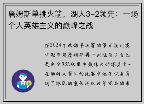 詹姆斯单挑火箭，湖人3-2领先：一场个人英雄主义的巅峰之战