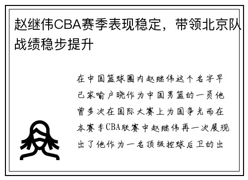 赵继伟CBA赛季表现稳定，带领北京队战绩稳步提升