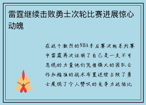 雷霆继续击败勇士次轮比赛进展惊心动魄