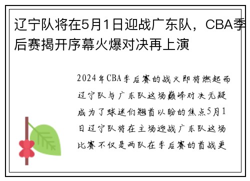 辽宁队将在5月1日迎战广东队，CBA季后赛揭开序幕火爆对决再上演