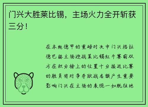 门兴大胜莱比锡，主场火力全开斩获三分！