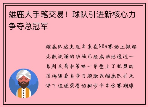 雄鹿大手笔交易！球队引进新核心力争夺总冠军