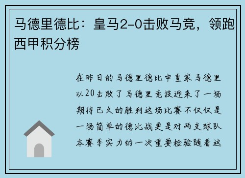 马德里德比：皇马2-0击败马竞，领跑西甲积分榜