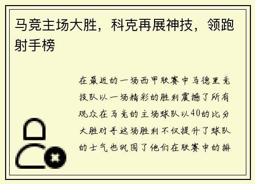 马竞主场大胜，科克再展神技，领跑射手榜