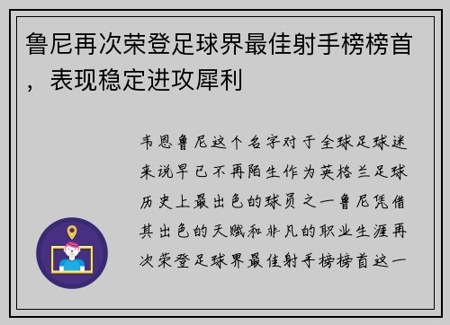 鲁尼再次荣登足球界最佳射手榜榜首，表现稳定进攻犀利