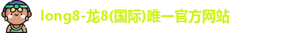 龙8国际